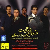 دل دیوونه از گروه کارو